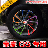 吉利帝豪GS轮毂贴纸 贴花钢圈改色汽车拉花轮毂纤维划痕保护贴