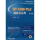 S7-1200 PLC编程及应用(电气信息工程丛书) 畅销书籍 计算机 正版