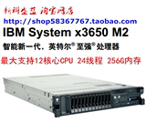 IBM X3650M2 部门级服务器 最高12核心CPU/256G内存支持12块硬盘