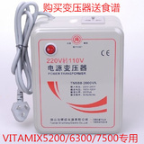 优质正品2000W变压器 美国vitamix6300/6500/750全食料理机专用