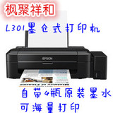 爱普生epson打印机 L301彩色照片喷墨连供墨仓式A4相片打印机家用