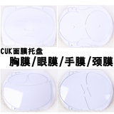 CUK面膜机正品原装配件 面膜托盘 颈膜 眼膜 手膜 胸膜 包邮