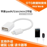 苹果手机iphone56sipad54airmini平板otg转接数据线相机接U盘键盘