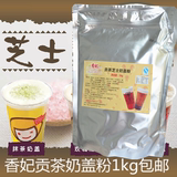 包邮台湾贡茶奶茶原料批发正品香妃起司芝士奶盖粉1kg奶泡粉特价