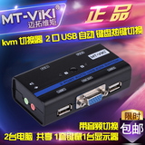 迈拓维矩 MT-261KL 多电脑 kvm 切换器 2 口 自动 usb 带音频切换