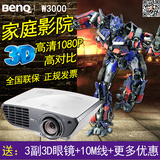 Benq明基W3000投影仪蓝光3D家庭影院1080P全高清家用投影机107