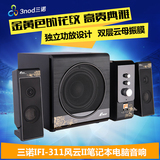 3nod/三诺 iFi-311风云版II 2.1+1独立功放电脑音箱低音 可K歌