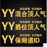 YY代挂频道积分YY顶人气年费YY协议挂号包月喊话打字协以