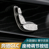 专用于奔驰座椅调节装饰贴内饰装饰改装GLC200 260 300内饰改装