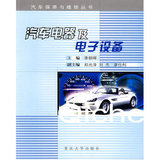 汽车电器及电子设备——汽车保养与维修丛书/重庆大学出版社