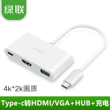 绿联 Type-C转USB3.0+HDMI/VGA转换器线可充电苹果MacBook扩展HUB