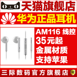 Huawei/华为 AM116耳机入耳式线控安卓电脑通用金属重低音高音质