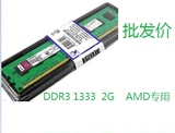 批发价 全新DDR3 1333 2G台式机内存条兼1066/1600 4G amd专用