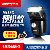 沃龙（oloong)551EX佳能、尼康外置闪光灯 高速同步 主控从属TTL