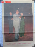 怀旧老版文革宣传画海报画报 毛主席画像 毛主席林彪周恩来