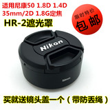 52mm 金属 遮光罩 HR-2 尼康 50 1.8D 1.4D标头 35mm/2D 1.8G定焦