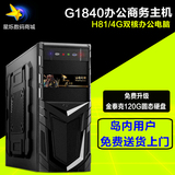 组装台式电脑G1840双核办公主机 diy兼容机 家用游戏电脑主机电脑