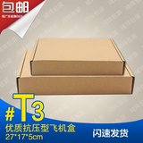 t3飞机盒 3层A加硬牛皮纸盒数码包装盒纸箱纸盒子 可定制27*17*5