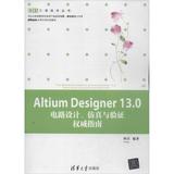 新书正版现货 Altium Designer13.0电路设计,仿真与验证权威指南 畅销书籍 正版 书