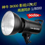 神牛 SK300 W 影室 闪光灯 影棚灯摄影灯专业柔光摄影人像产品