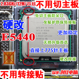 硬改 免贴免切 InteL至强四核E5440 CPU 2.83G 有E5450 Q9400