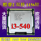 Intel 酷睿2双核 I3 540 1156 散片cpu台式机 质保一年i3 550 530