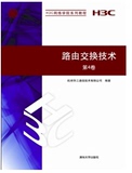 正版 路由交换技术 第4卷（H3C网络学院系列教程）杭州华三通信技术有限公司 计算机/网络 网络与数据通信 网络配置与管理 书籍