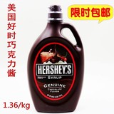 包邮 美国原装进口好时巧克力酱1360g巧克力糖酱奶茶原料甜品专用