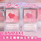 CANMAKE 五色花瓣雕刻五色腮红胭脂修容带刷子多色选日本原装