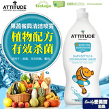 现货美国Attitude态度天然奶瓶清洁果蔬清洁剂 餐具去油污清洁剂