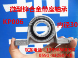 锌合金轴承 微型带座轴承 立式 KP006 P006 UCP006 内孔 30mm