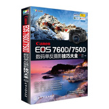 Canon EOS 760D/750D数码单反摄影技巧大全 摄影教程 佳能数码单反摄影从入门到精通 摄影完全攻略 实拍技巧大全书籍