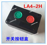 【优质产品】LA4-2H按钮开关盒 按制按钮　2钮
