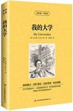 当天发我的大学高尔基自传体小说我的大学中英英汉双语对照世界名著提高英语阅读理解能力正版书籍