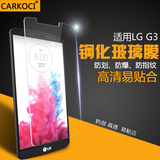 carkoci LG G3钢化膜 G3手机贴膜 LGG3保护贴膜 g3高清玻璃手机膜