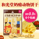 日本进口和光堂高钙奶酪动物饼干婴儿磨牙饼 辅食零食 T14