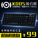 尼莫索K005-简约版87键机械键盘 青轴99元！做小米也做不到的事！