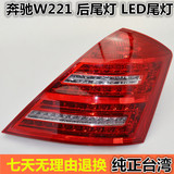 奔驰W221 S300 S350 S500 S600L尾灯老款升级改新款LED后尾灯