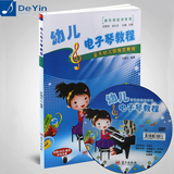 正版 幼儿电子琴教程送DVD 幼儿园指定教材 儿童电子琴初级入门书