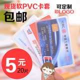 广告保护套定制LOGO透明软PVC银行卡套身份会员IC证件套餐膜印刷