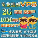VPS挂机宝yy 独立IP 国内VPS服务器租用 2G内存 10M独享 月付