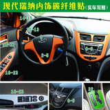 北京现代瑞纳碳纤维改装饰升降台扶手中控挡位内饰驾驶室汽车贴纸