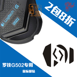 火线竞技罗技 G302 G303 G402 G502 RGB G400S G400 鼠标脚贴脚垫