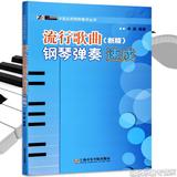 正版流行歌曲钢琴弹奏速成新版 辛笛教学丛书五线谱入门曲谱教材