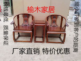 明清实木圈椅皇宫椅子仿古家具老榆木 围椅茶几三件套