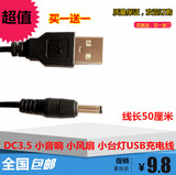 DC3.5圆孔电源线迷你小音响扩音器USB小风扇闹钟小台灯5V充电线