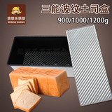烘焙模具 三能900 1000g波纹土司盒不沾面包模吐司盒带盖sn2025