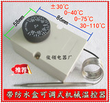 防水带盒旋钮温度控制器/暖气片机械式温控器/温控开关±30/110度
