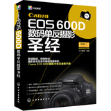 包邮 Canon EOS 600D数码单反摄影圣经 数码单反摄影入门教程 光线摄影 单反摄影教材 佳能Eos 600D 摄影艺术教材教程 化学工业