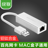 绿联USB2.0百兆网卡 Mac air/Pro笔记本电脑苹果外置网线转换器